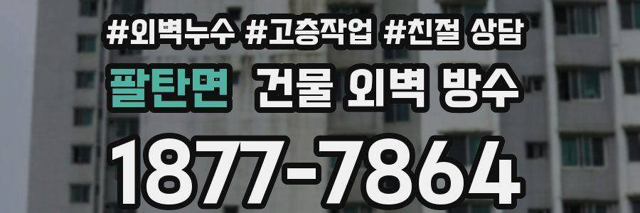 팔탄면 건물 외벽 방수