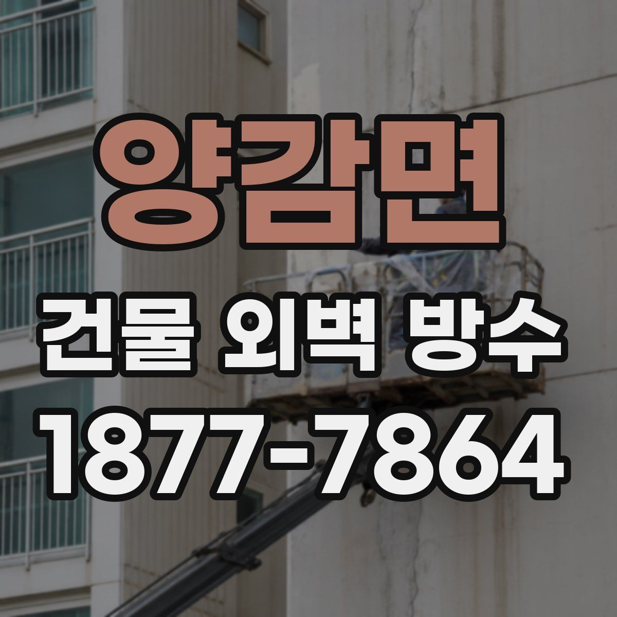 양감면 건물 외벽 방수