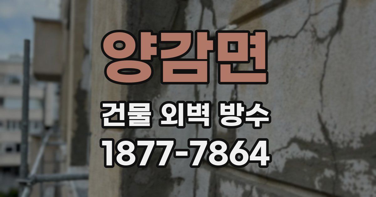 양감면 건물 외벽 방수