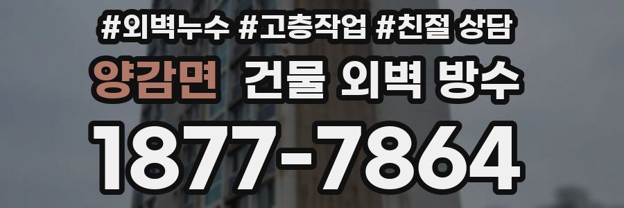 양감면 건물 외벽 방수