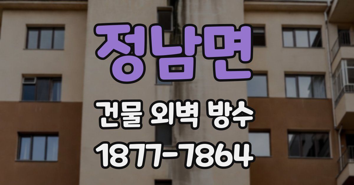 정남면 건물 외벽 방수