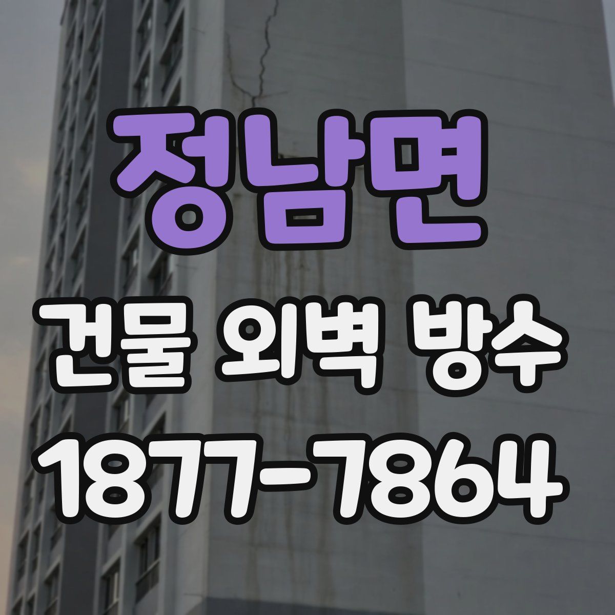 정남면 건물 외벽 방수