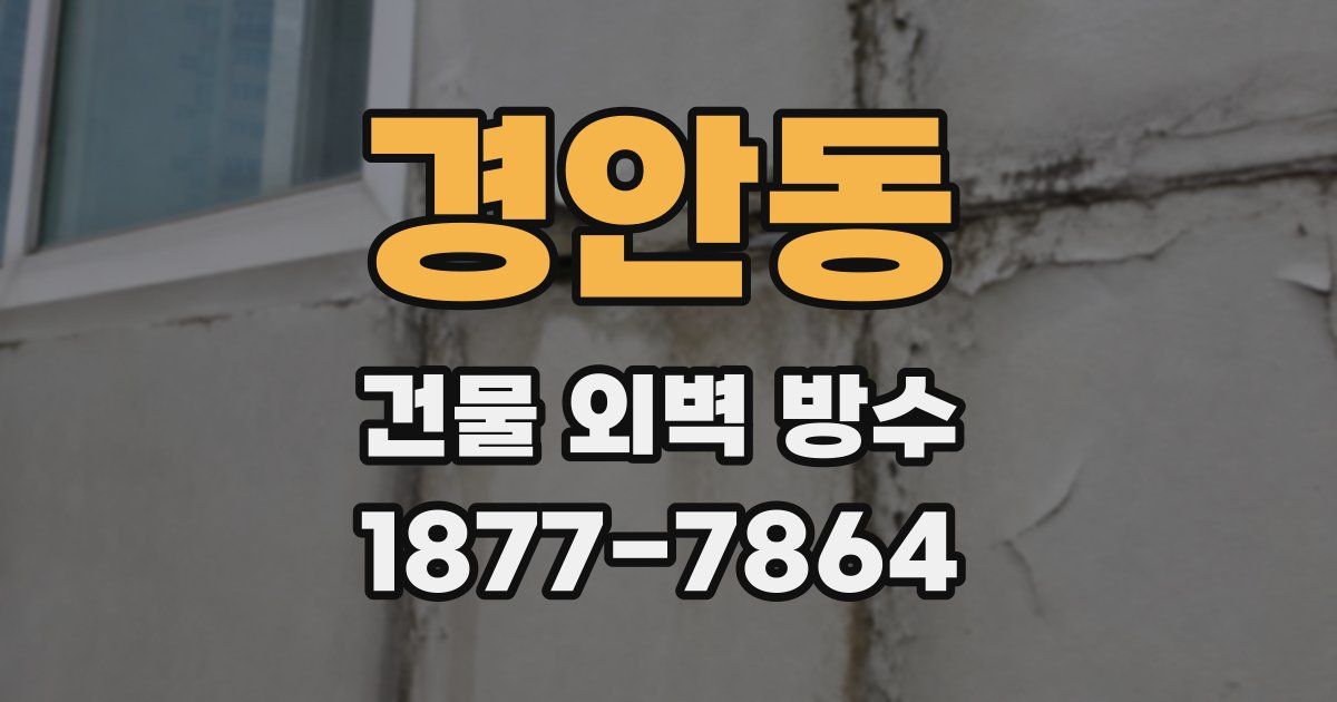 경안동 건물 외벽 방수