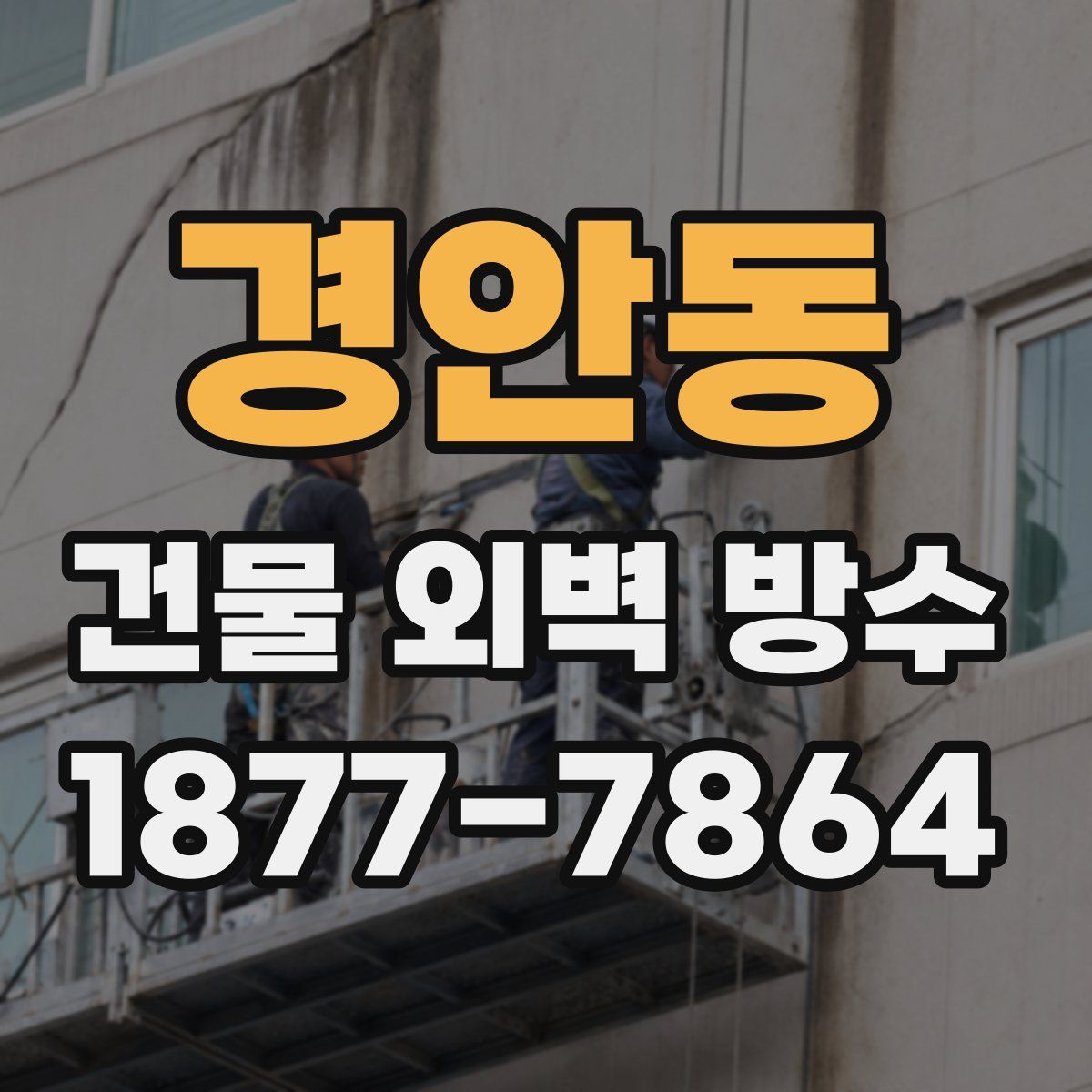 경안동 건물 외벽 방수