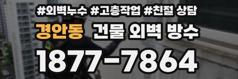 경안동 건물 외벽 방수