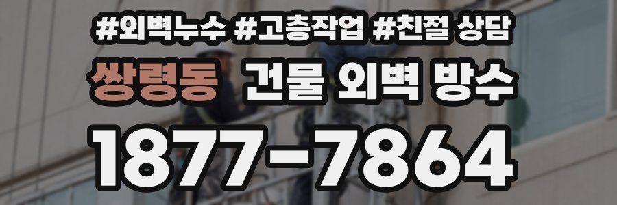 쌍령동 건물 외벽 방수