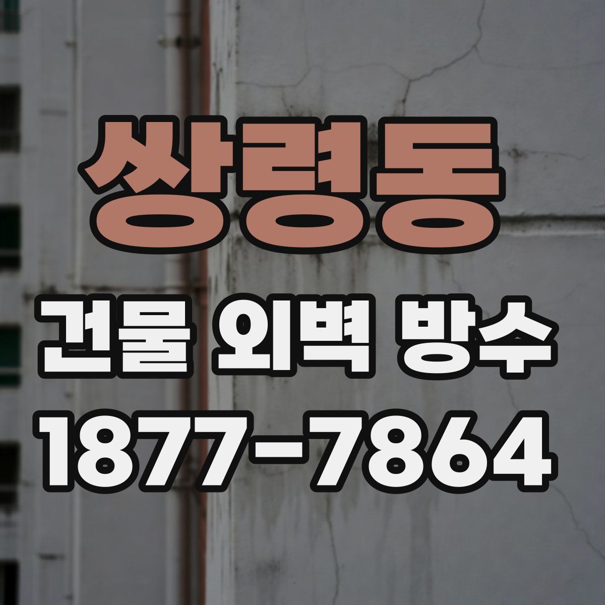 쌍령동 건물 외벽 방수