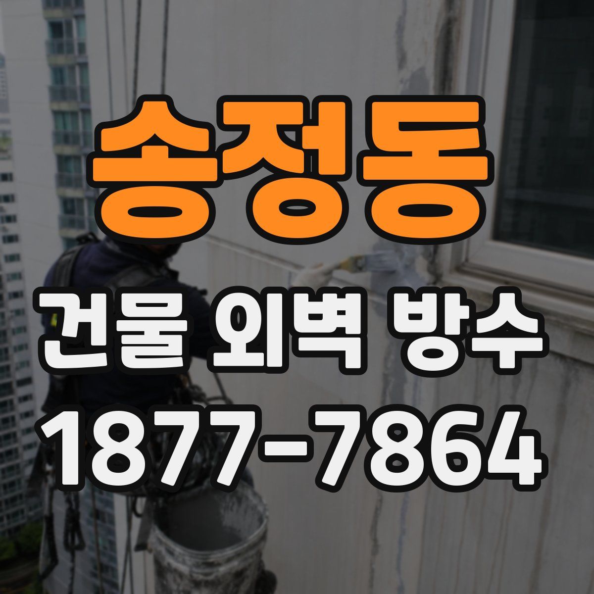 송정동 건물 외벽 방수