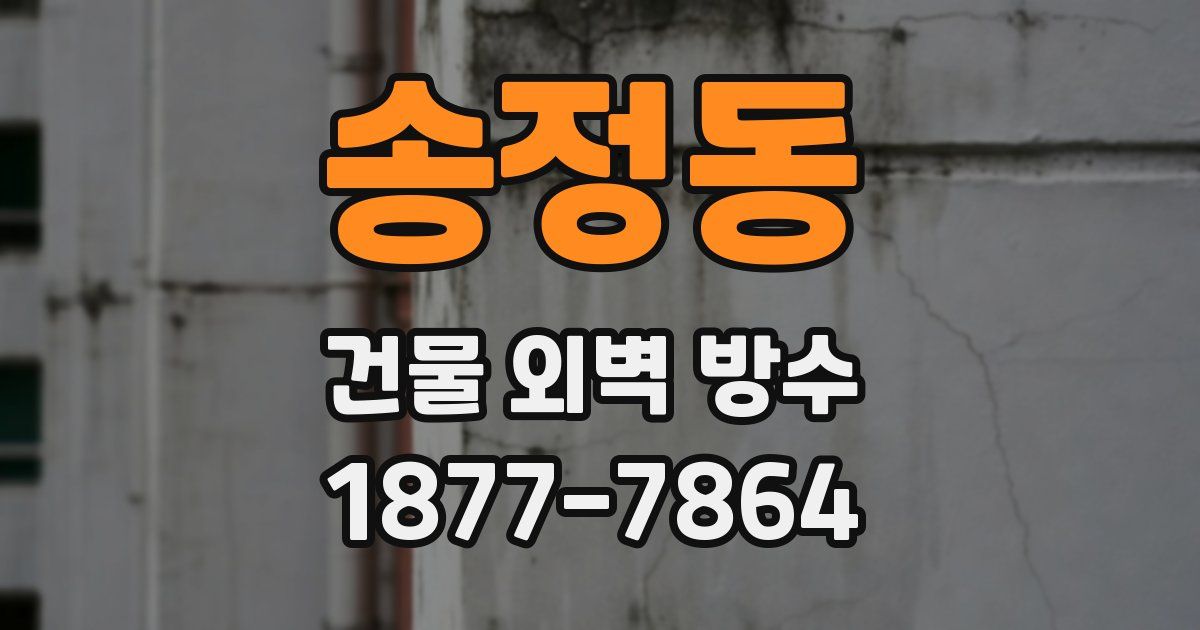 송정동 건물 외벽 방수