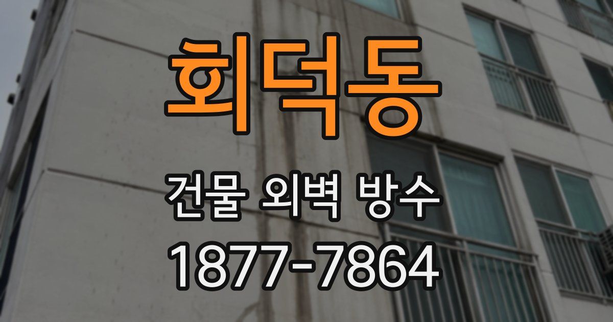 회덕동 건물 외벽 방수