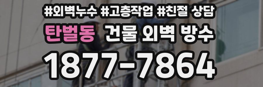 탄벌동 건물 외벽 방수
