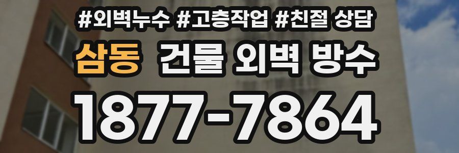 삼동 건물 외벽 방수