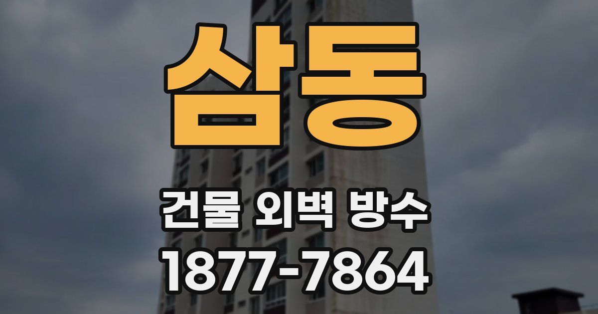 삼동 건물 외벽 방수