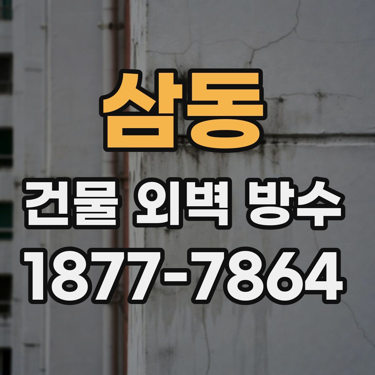 삼동 건물 외벽 방수