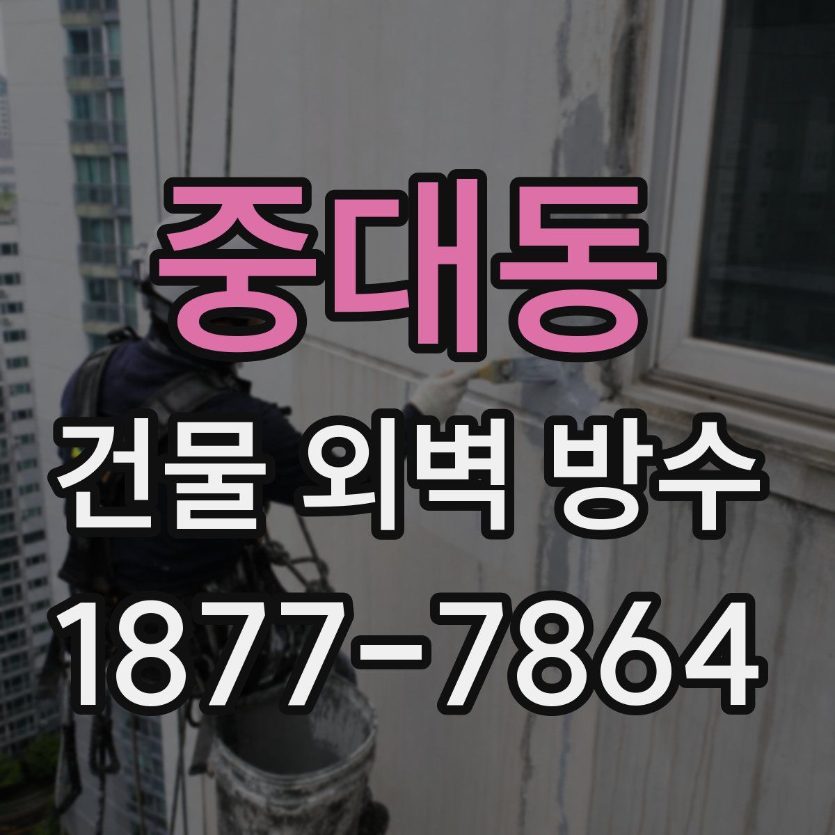 중대동 건물 외벽 방수
