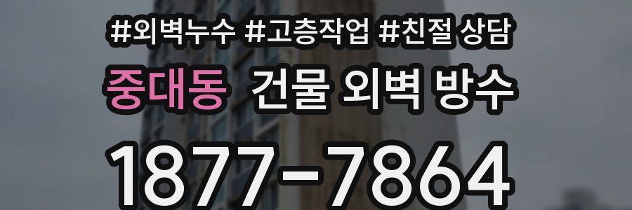 중대동 건물 외벽 방수