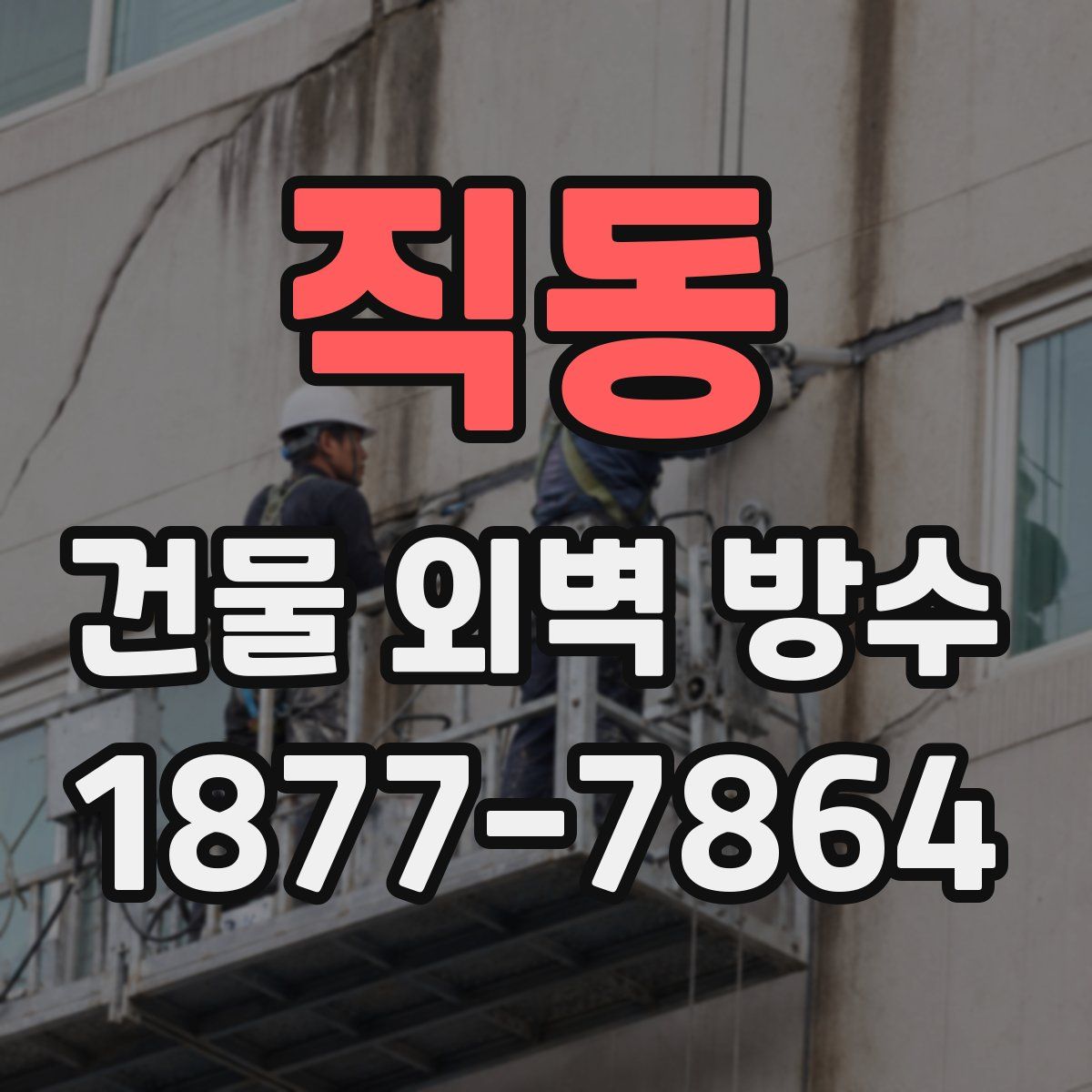직동 건물 외벽 방수