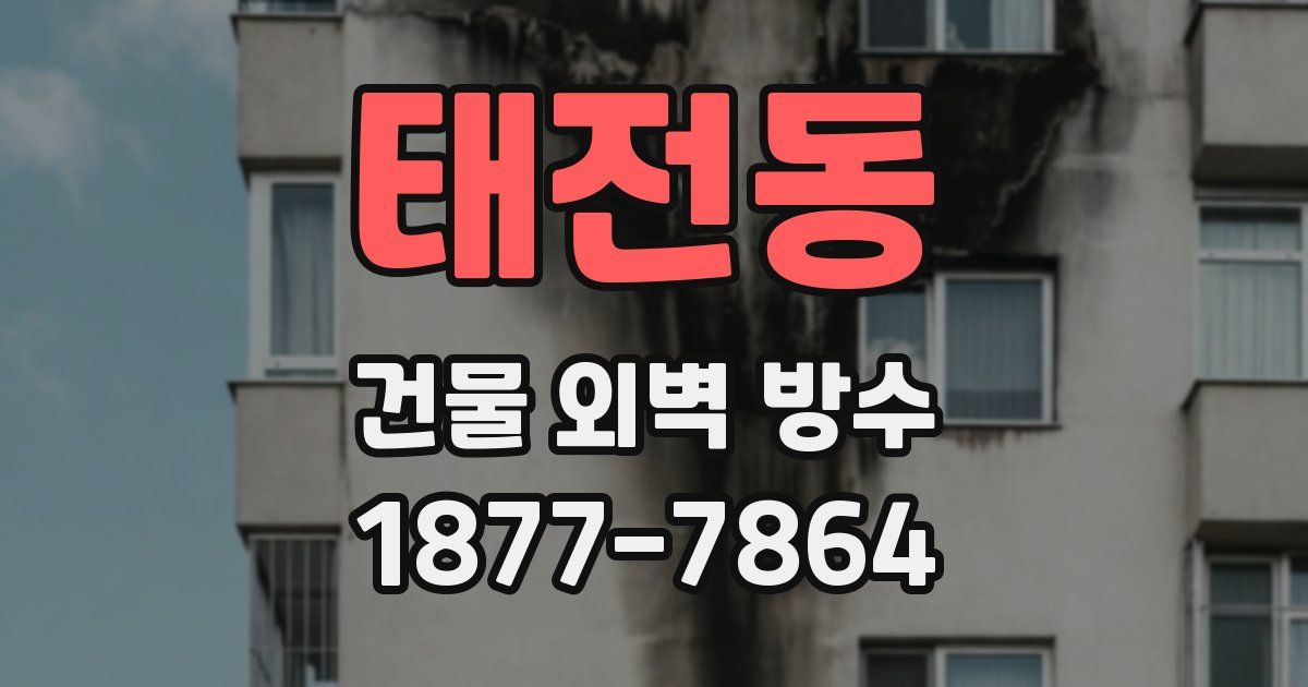 태전동 건물 외벽 방수