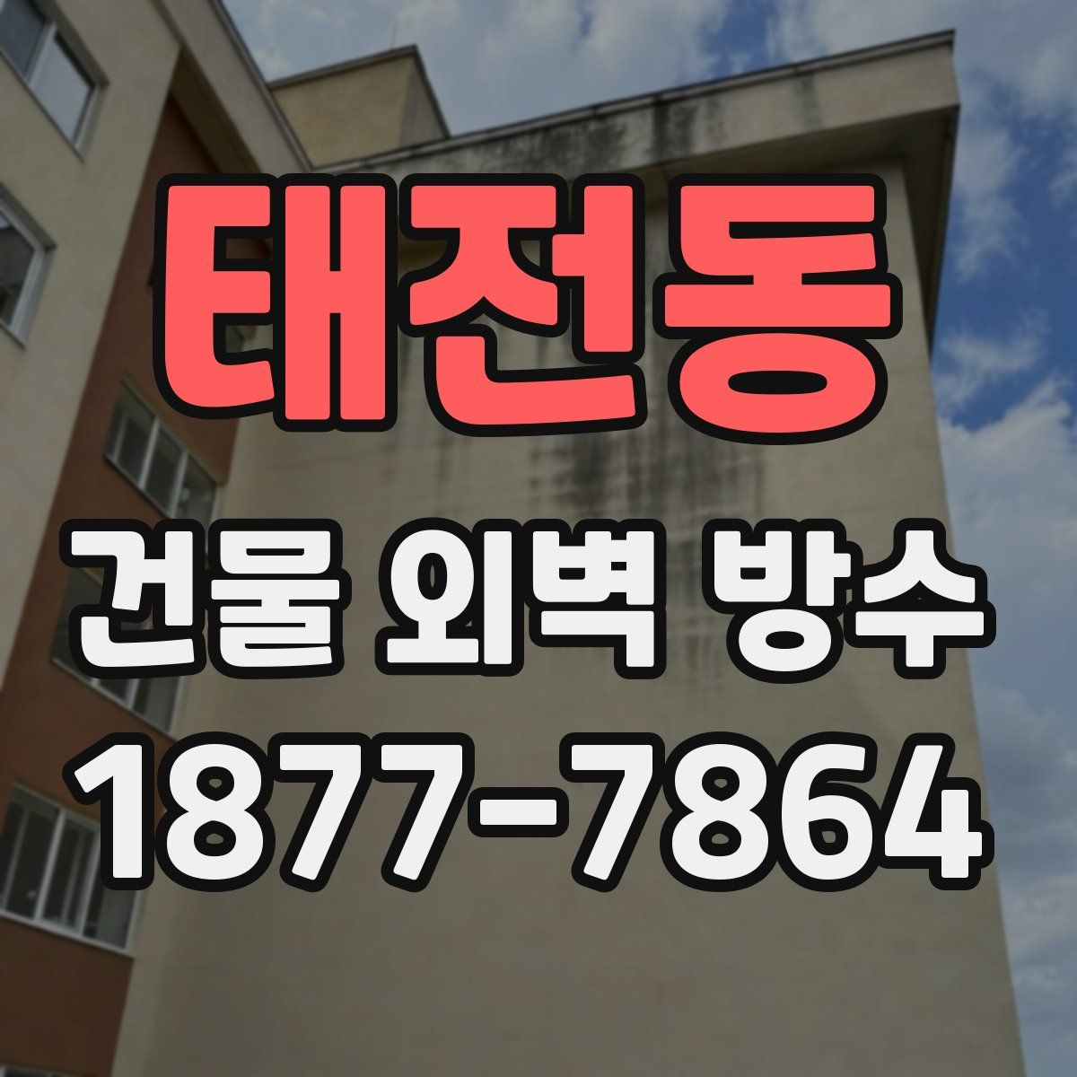 태전동 건물 외벽 방수