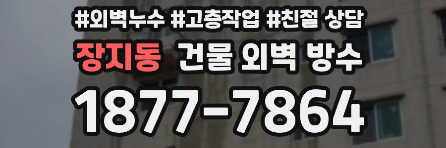 장지동 건물 외벽 방수