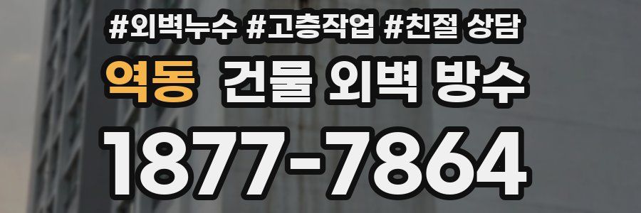 역동 건물 외벽 방수