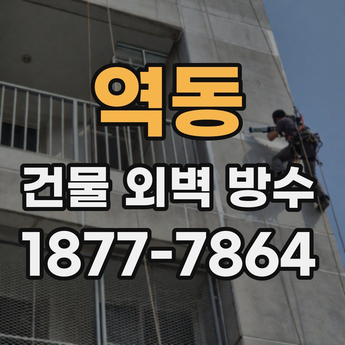 역동 건물 외벽 방수