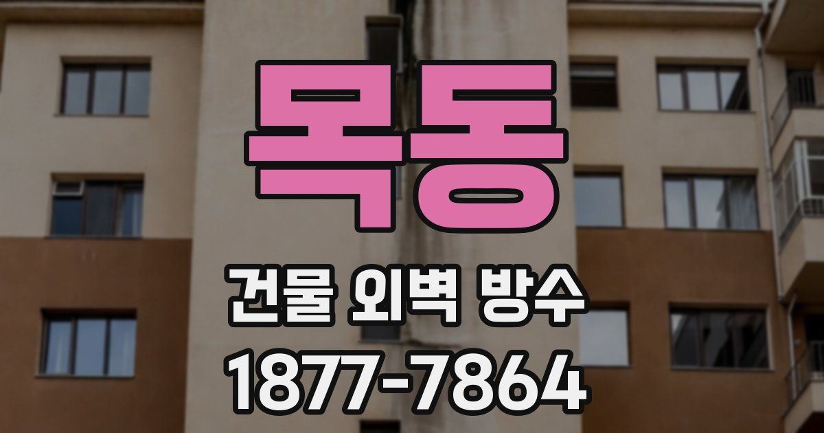 목동 건물 외벽 방수
