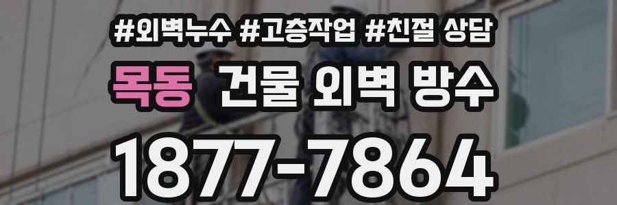 목동 건물 외벽 방수