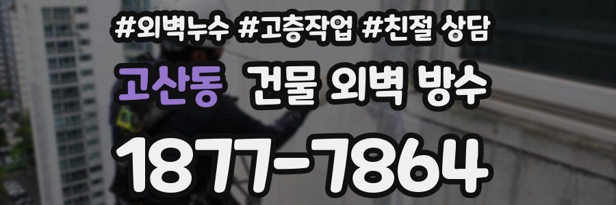 고산동 건물 외벽 방수