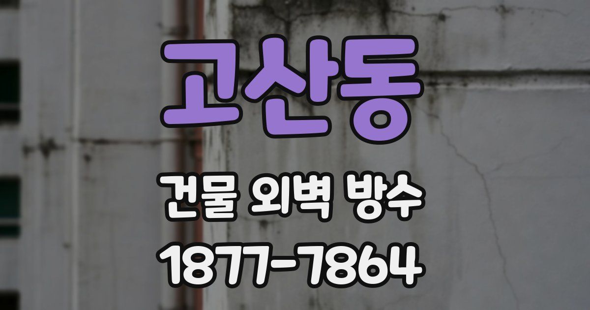 고산동 건물 외벽 방수