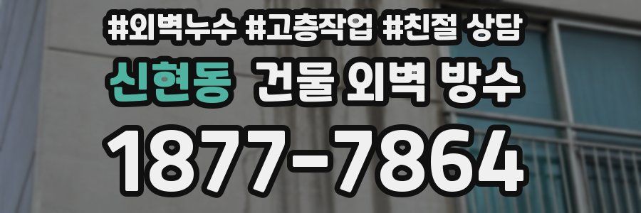 신현동 건물 외벽 방수