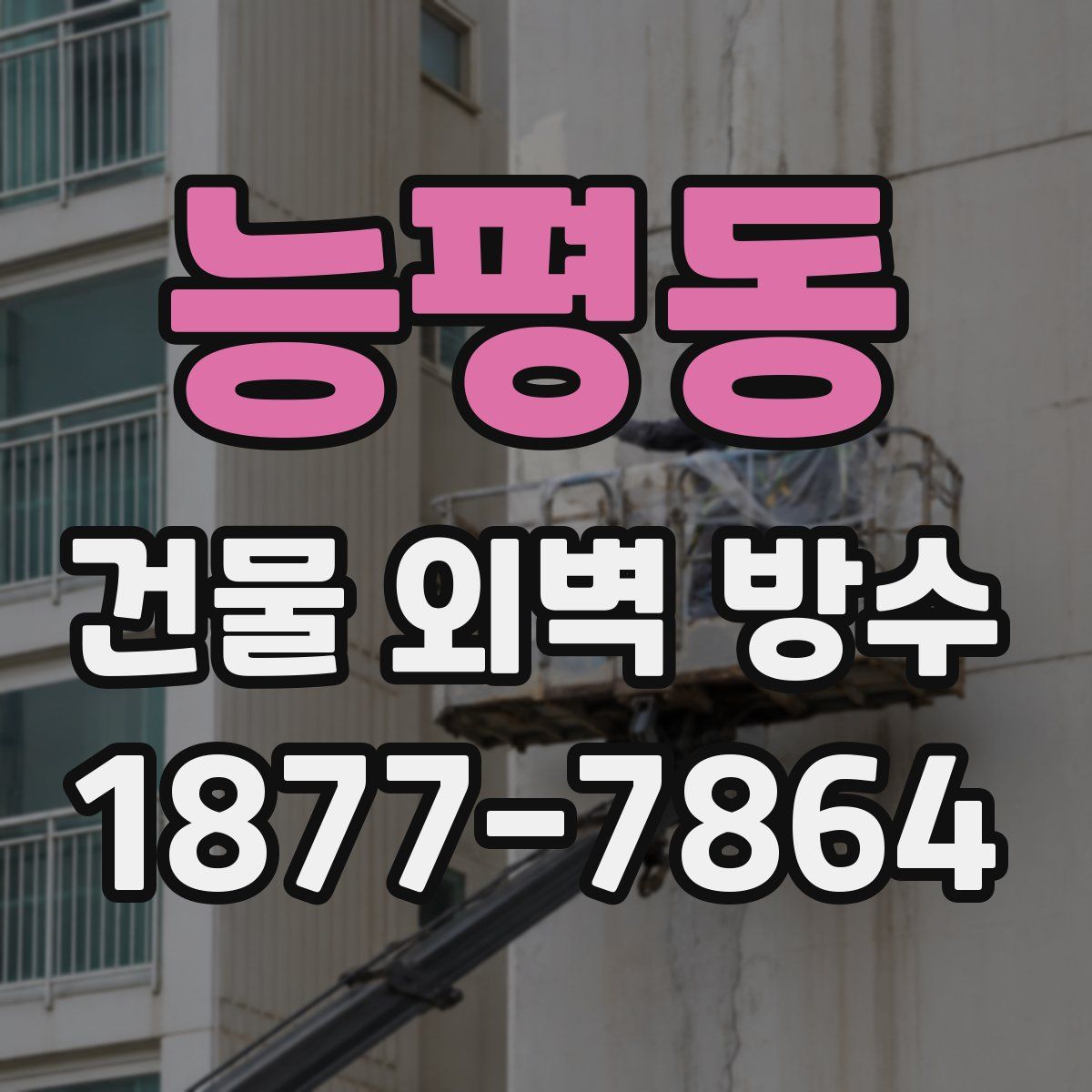 능평동 건물 외벽 방수
