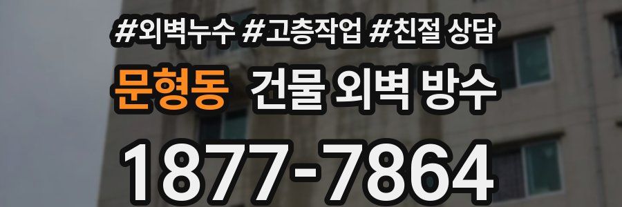 문형동 건물 외벽 방수