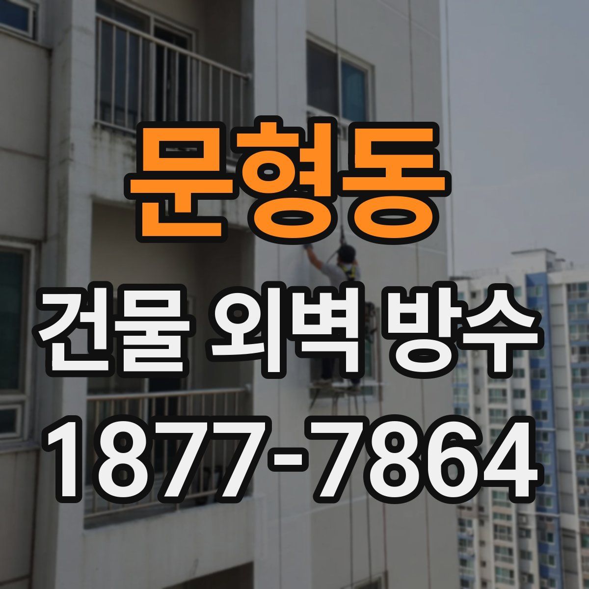 문형동 건물 외벽 방수