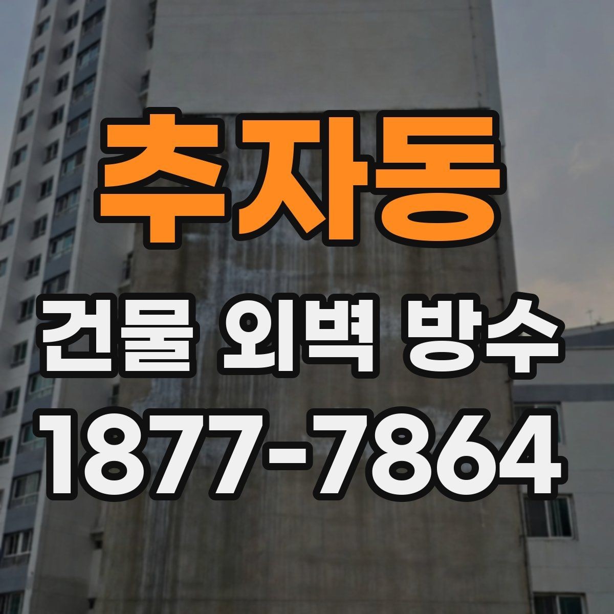 추자동 건물 외벽 방수 오래 쓰는 외벽 관리 습관