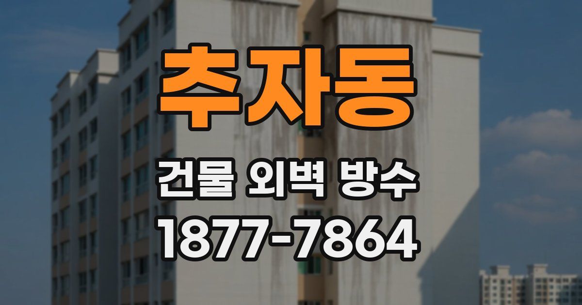 추자동 건물 외벽 방수