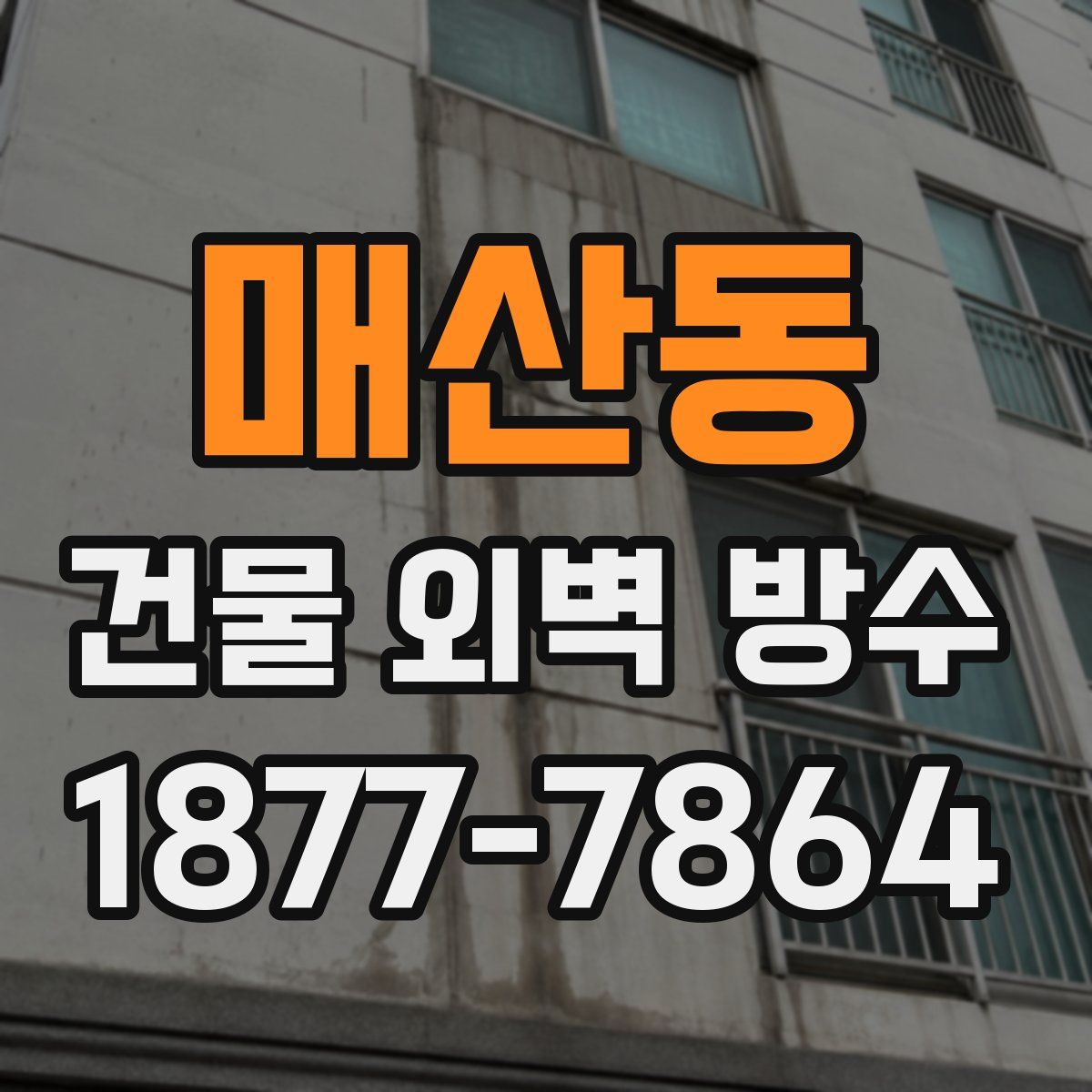 매산동 건물 외벽 방수