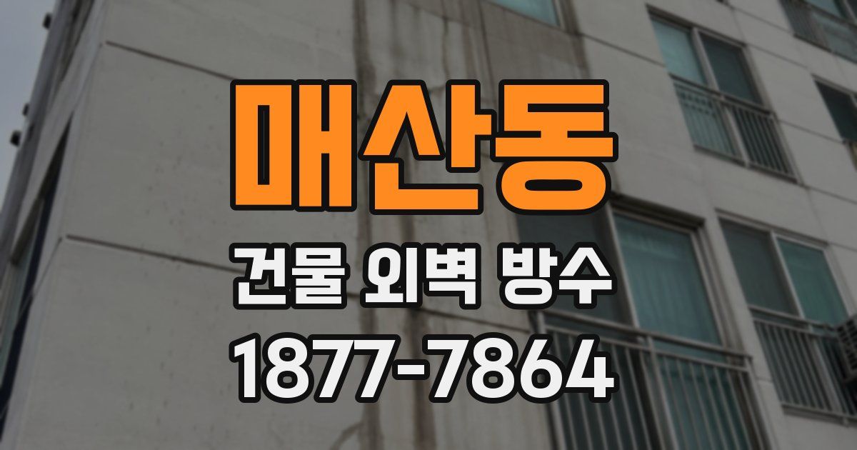 매산동 건물 외벽 방수
