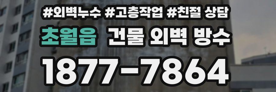 초월읍 건물 외벽 방수