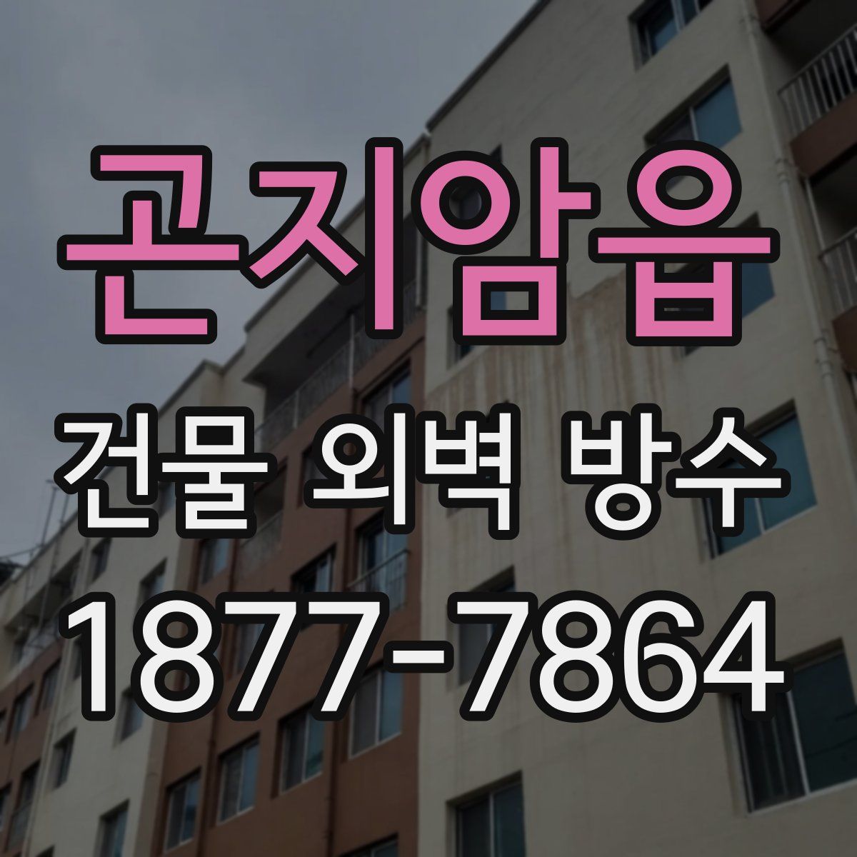 곤지암읍 건물 외벽 방수