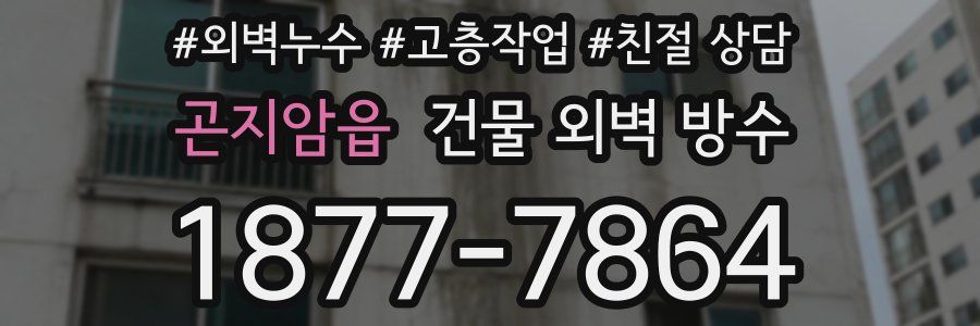 곤지암읍 건물 외벽 방수