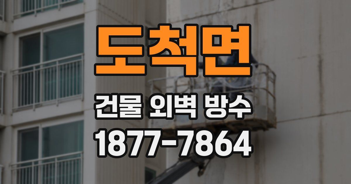 도척면 건물 외벽 방수