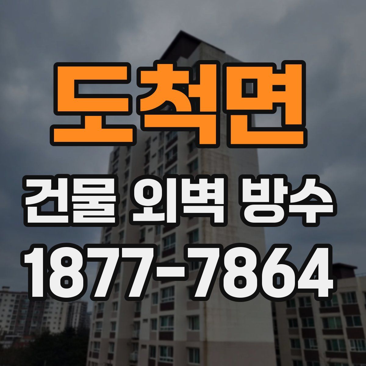 도척면 건물 외벽 방수