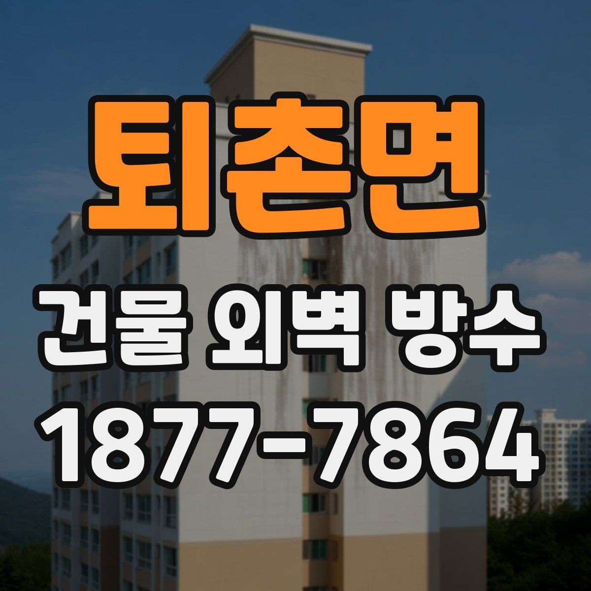 퇴촌면 건물 외벽 방수 견적 비교할 때 보는 항목