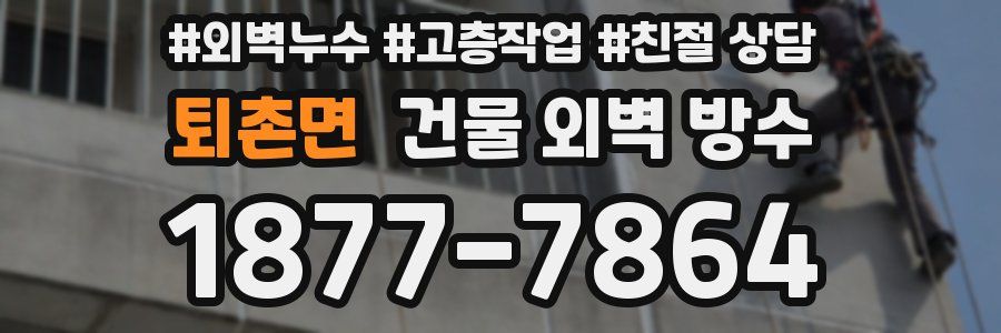 퇴촌면 건물 외벽 방수