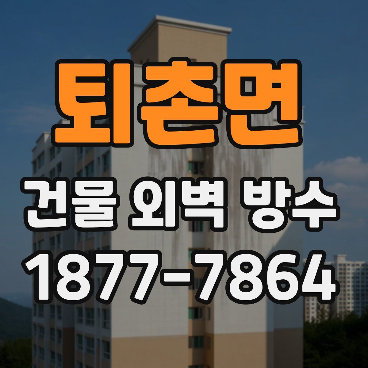 퇴촌면 건물 외벽 방수