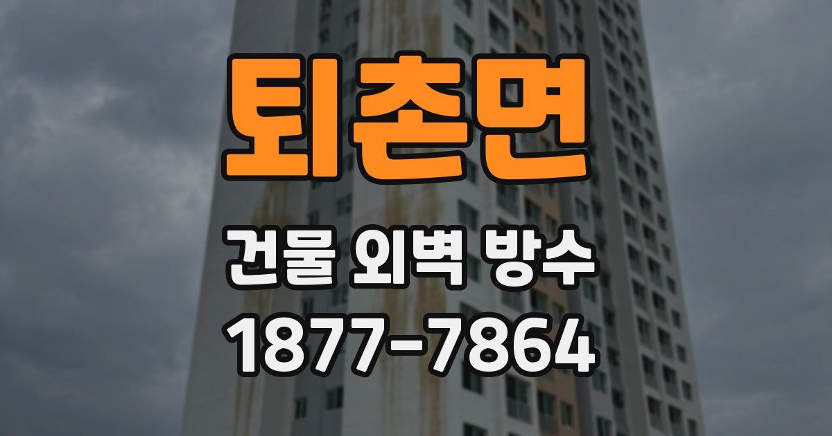 퇴촌면 건물 외벽 방수
