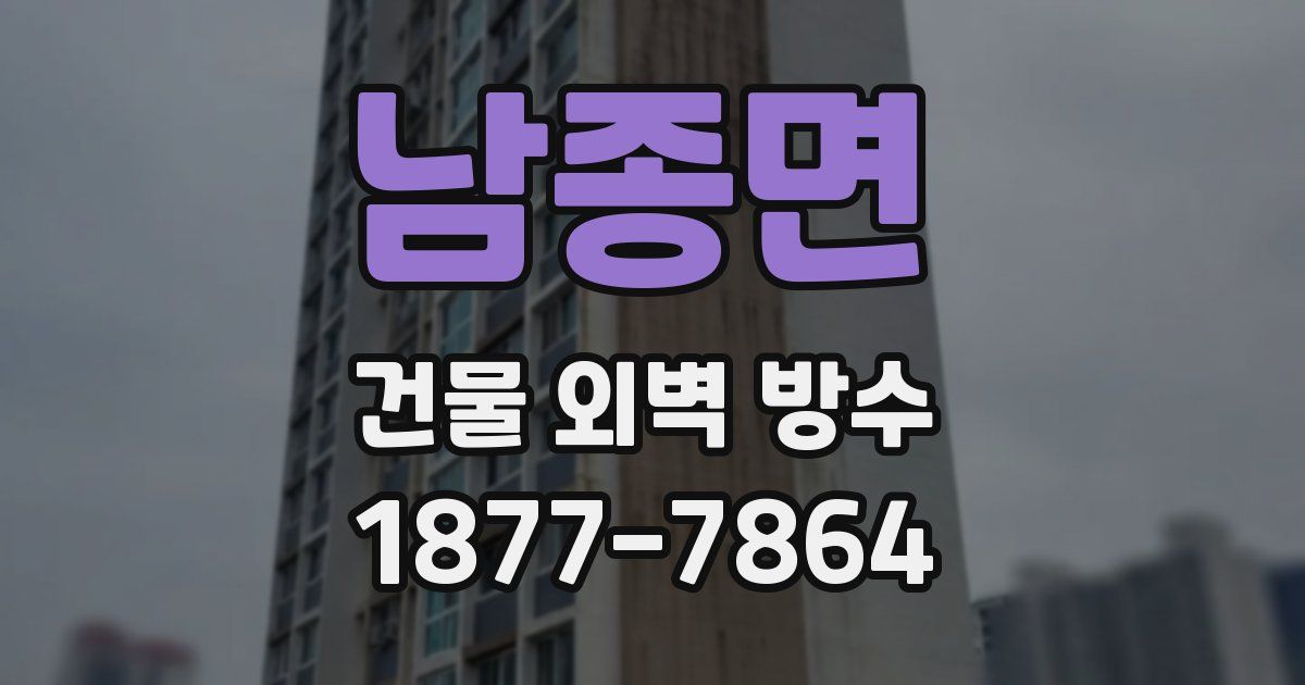 남종면 건물 외벽 방수