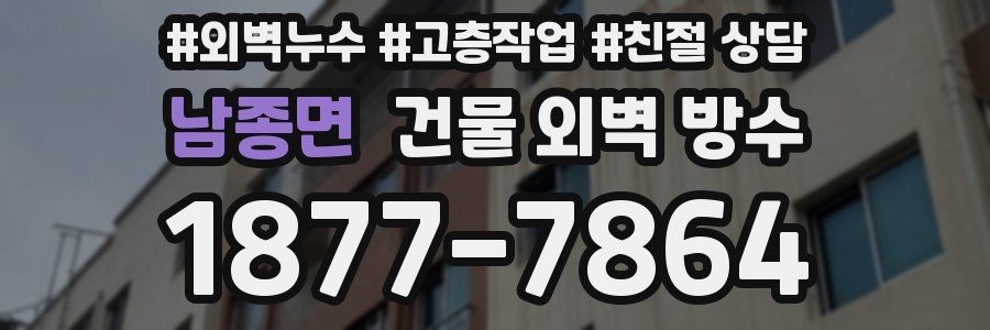 남종면 건물 외벽 방수