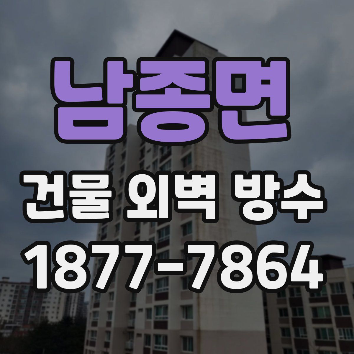 남종면 건물 외벽 방수